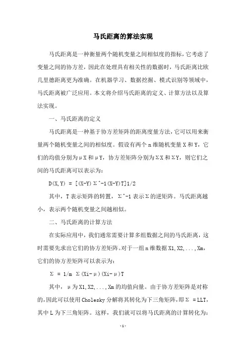 马氏距离的算法实现
