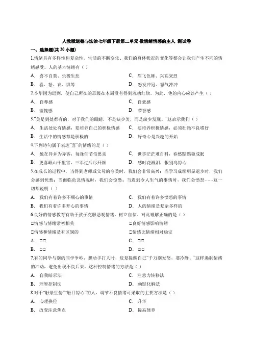 人教版道德与法治七年级下册 第二单元 做情绪情感的主人 测试卷
