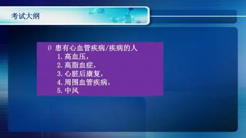 健身-NSCA-CPT 第20章心血管和呼吸问题的客户