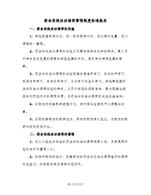 综合实践活动课程管理制度标准版本(3篇)
