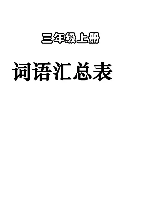 三年级上册词语