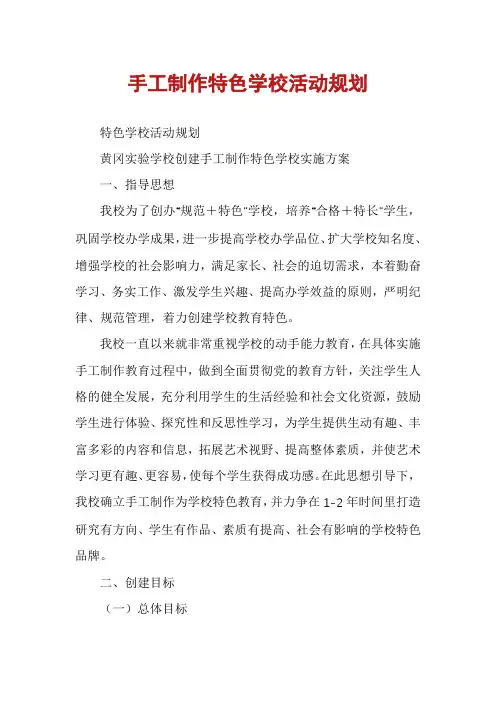 手工制作特色学校活动规划