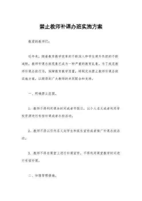 禁止教师补课办班实施方案