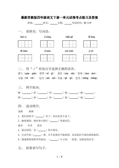 最新苏教版四年级语文下册一单元试卷考点练习及答案