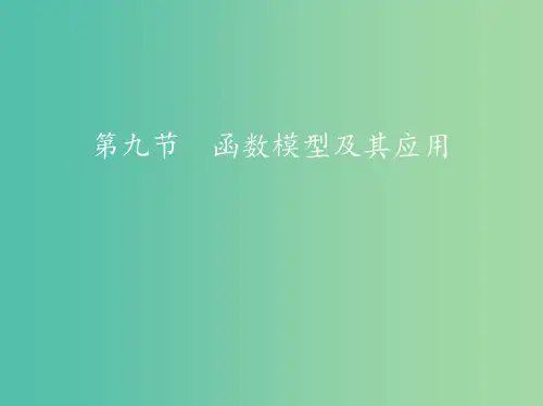 高考数学一轮复习第二章函数第九节函数模型及其应用文