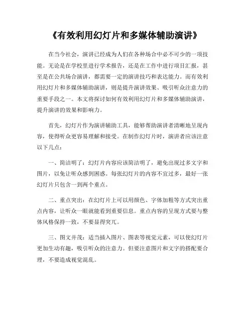 《有效利用幻灯片和多媒体辅助演讲》