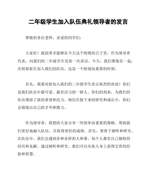 二年级学生加入队伍典礼领导者的发言