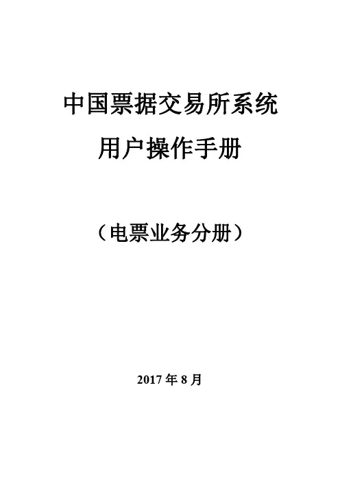 中国票据交易系统用户操作手册-上海票据交易所