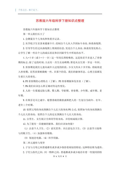 苏教版六年级科学下册知识点整理