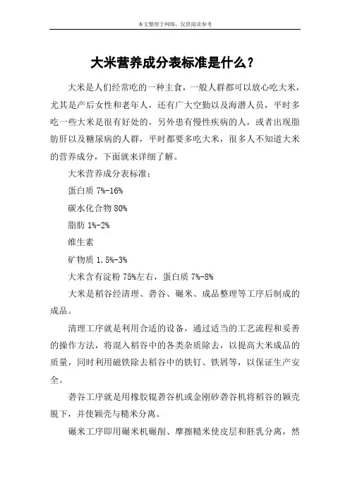 大米营养成分表标准是什么？