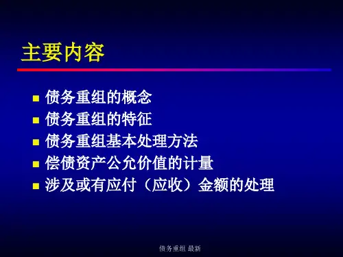 债务重组最新课件