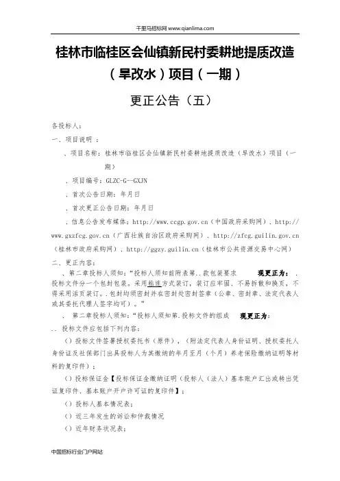 村委耕地提质改造(旱改水)项目变更招投标书范本