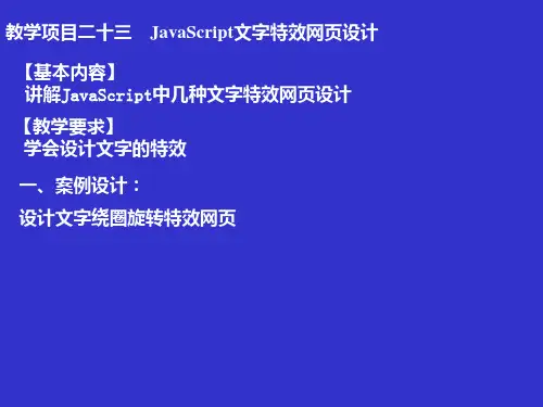 教学项目二十三  JavaScript文字特效网页设计 