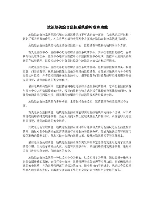 浅谈地铁综合监控系统的构成和功能