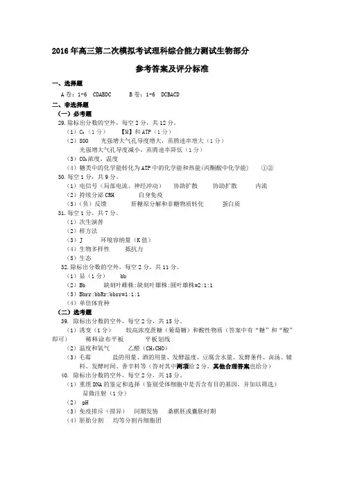 2016高三二模生物评分细则