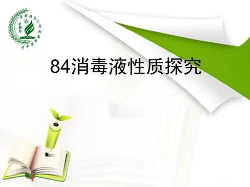 人教版高中化学必修1-4.2《84消毒液性质探究》名师课件