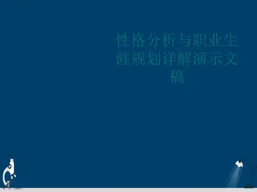 性格分析与职业生涯规划详解演示文稿