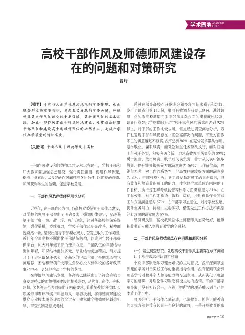 高校干部作风及师德师风建设存在的问题和对策研究