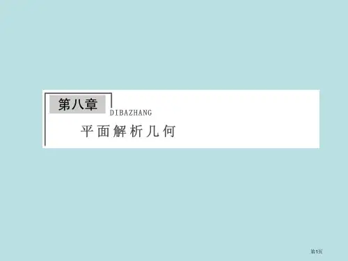金榜e讲堂高三人教版数学理一轮复习直线的倾斜角与斜率直线的方程优质课赛课一等奖市公开课获奖课件