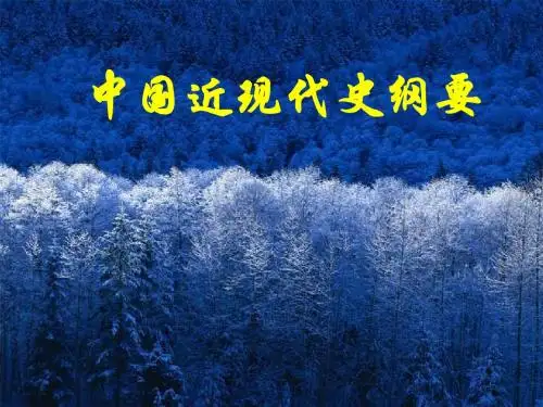 李宁第一讲中国近现代史纲要导言