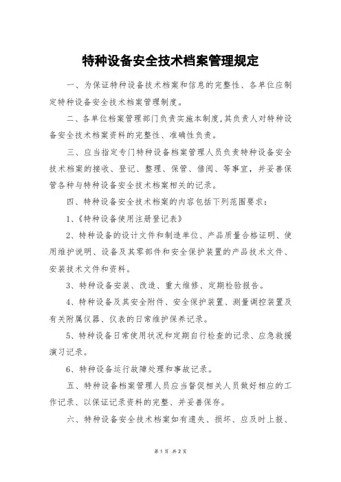 特种设备安全技术档案管理规定 2
