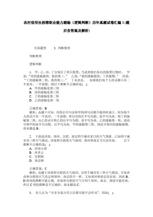 农村信用社招聘职业能力测验(逻辑判断)历年真题试卷汇编1(题后