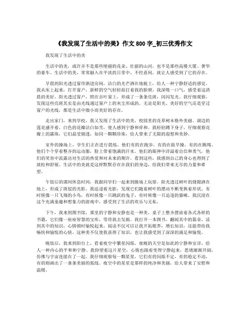 《我发现了生活中的美》作文800字_初三优秀作文