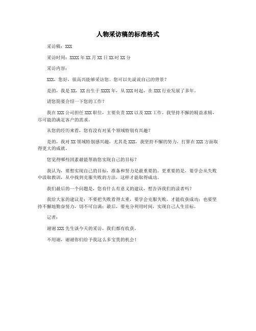 人物采访稿的标准格式