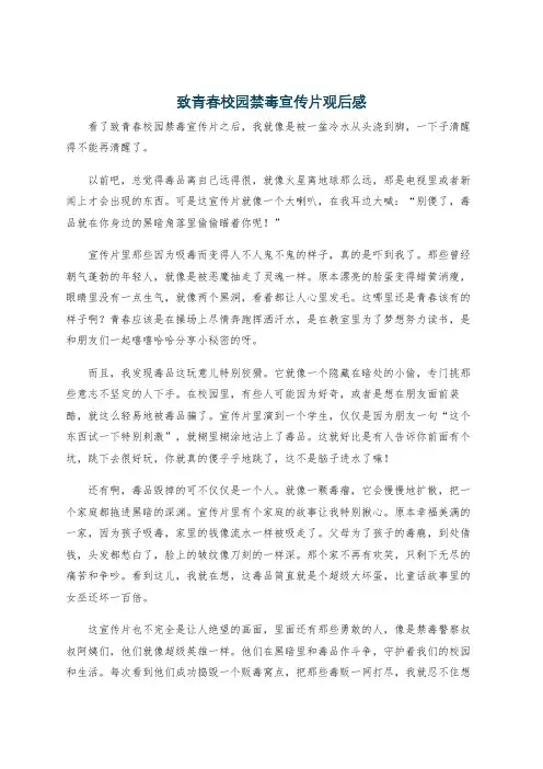 致青春校园禁毒宣传片观后感