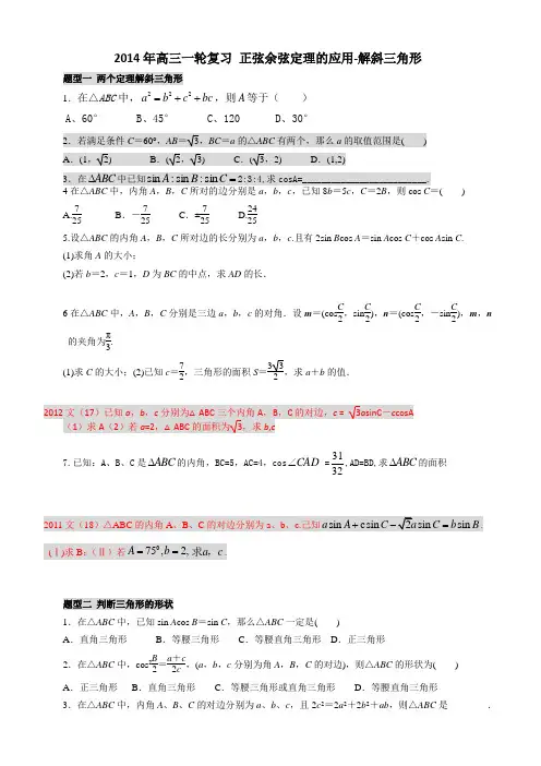 2014年文科一轮复习 正弦余弦定理的应用