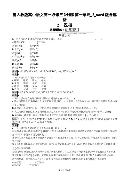 高一下学期人教版高中语文必修三(检测)第一单元_2 祝福_word版含解析