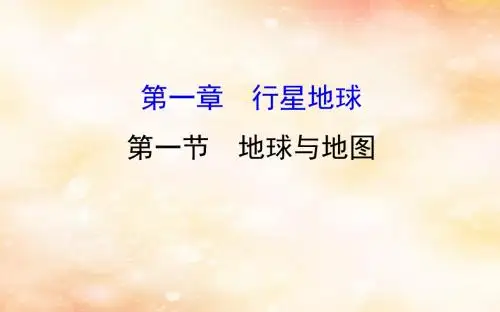 2019版高考地理一轮复习第一章行星地球1.1地球与地图课件15345