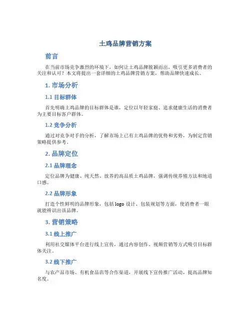 土鸡品牌营销方案
