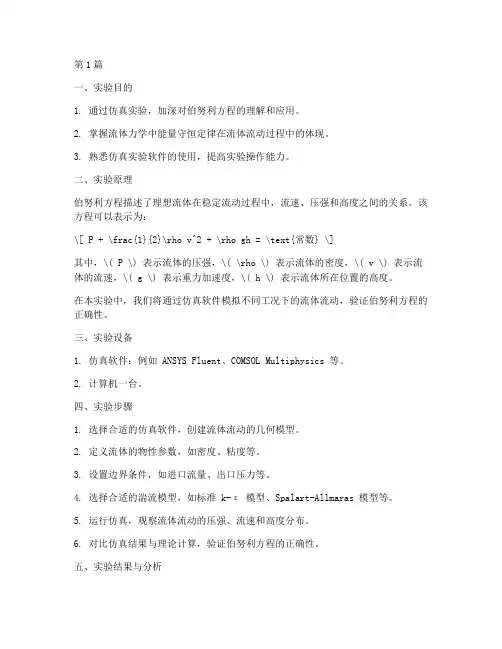 伯努利实验仿真实验报告(3篇)