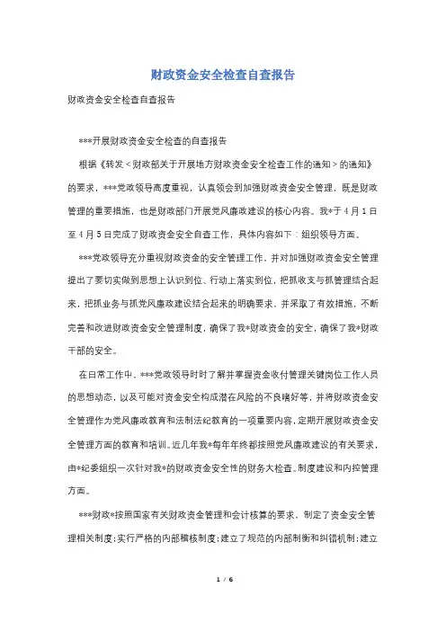 财政资金安全检查自查报告