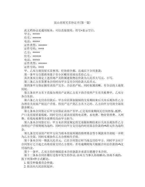 昆山房屋买卖协议书精选3篇