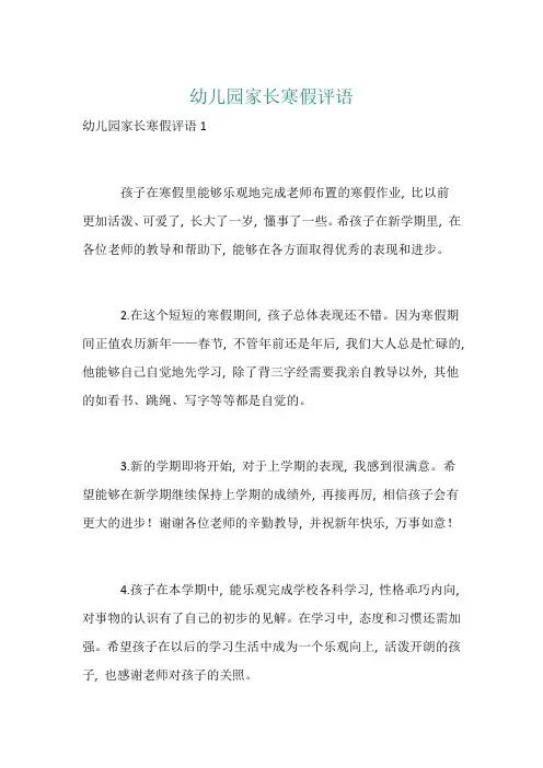 幼儿园家长寒假评语