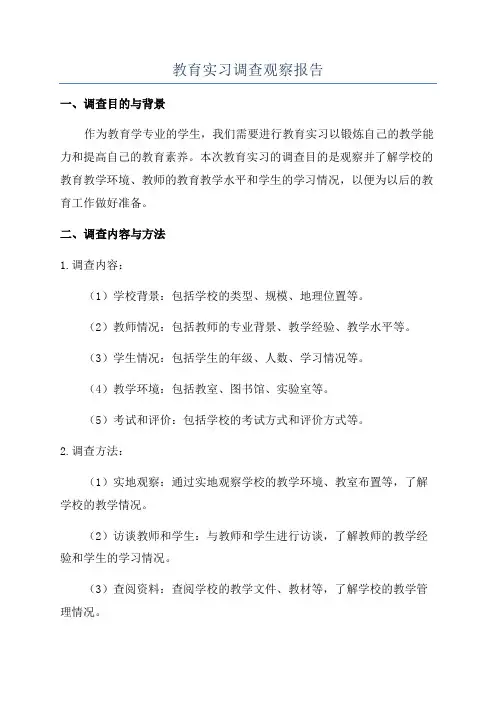 教育实习调查观察报告