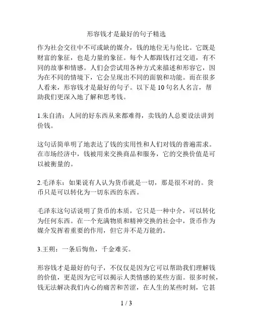 形容钱才是最好的句子精选