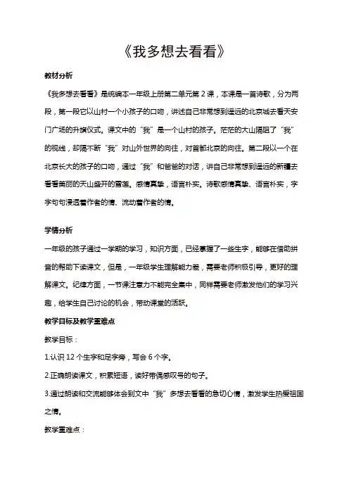 人教部编版一年级语文下册第二单元 课文(一)《我多想去看看》教案