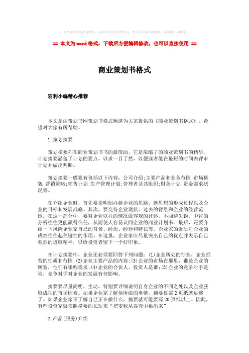 【推荐下载】商业策划书格式-word范文模板 (5页)