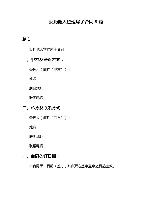 委托他人管理房子合同5篇