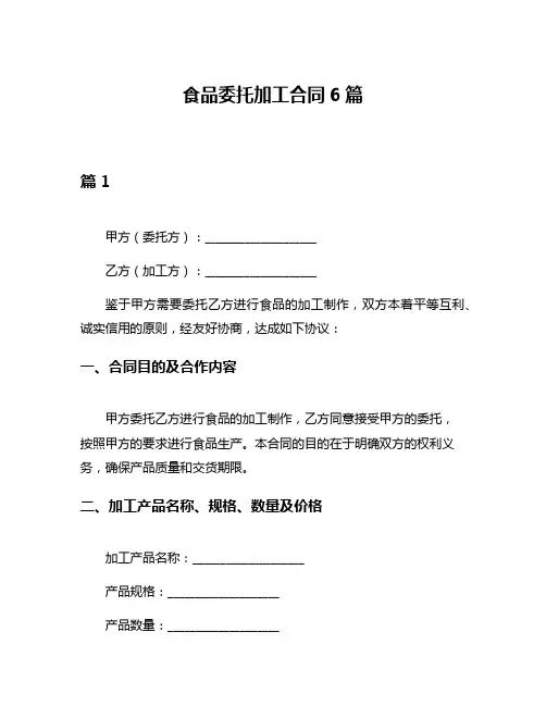 食品委托加工合同6篇