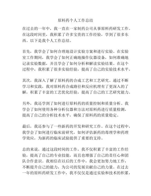 原料药个人工作总结