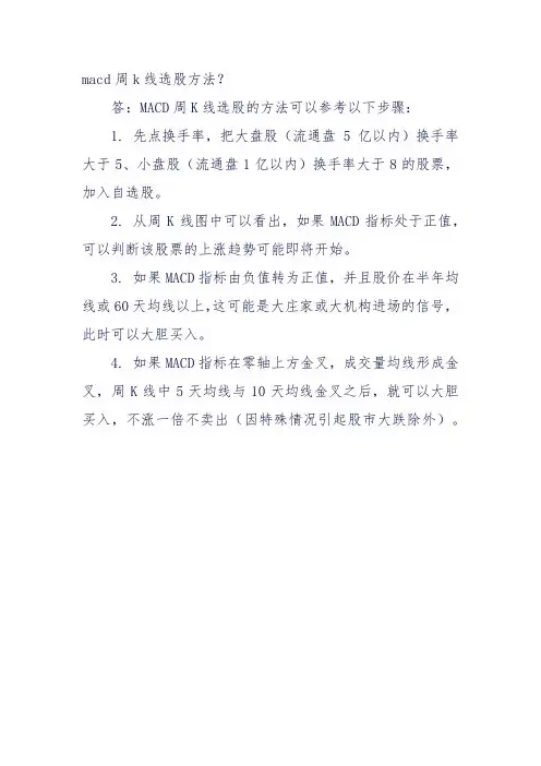 macd周k线选股方法