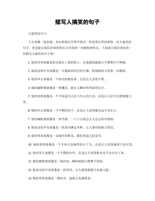 描写人搞笑的句子