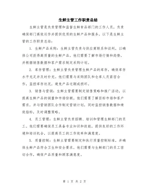 生鲜主管工作职责总结