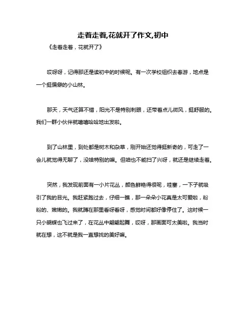 走着走着,花就开了作文,初中 2