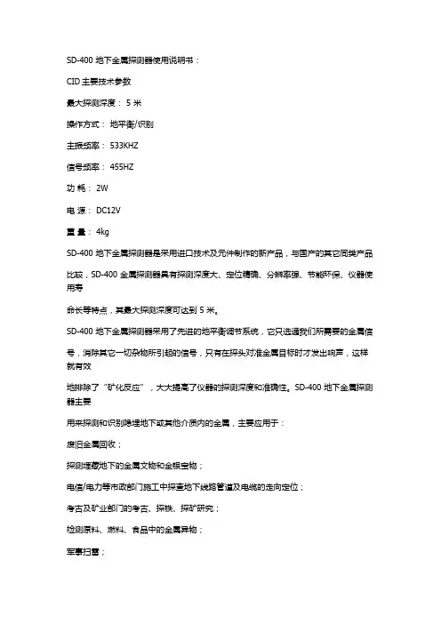 SD-400 地下金属探测器使用说明书
