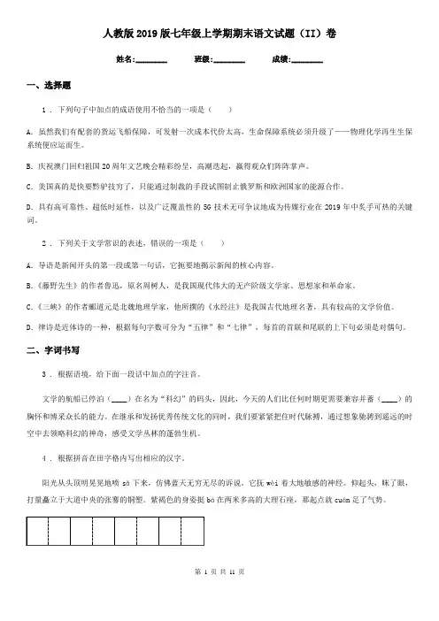 人教版2019版七年级上学期期末语文试题(II)卷(模拟)
